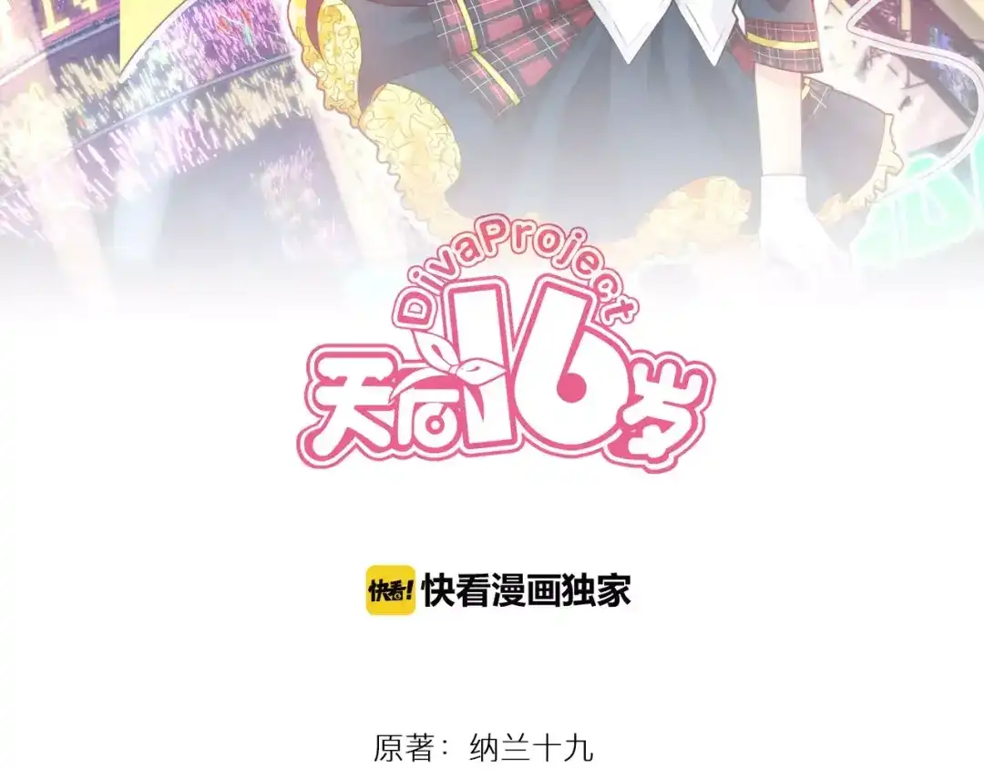 《天后十六岁》第26话 深夜尾行 第2页
