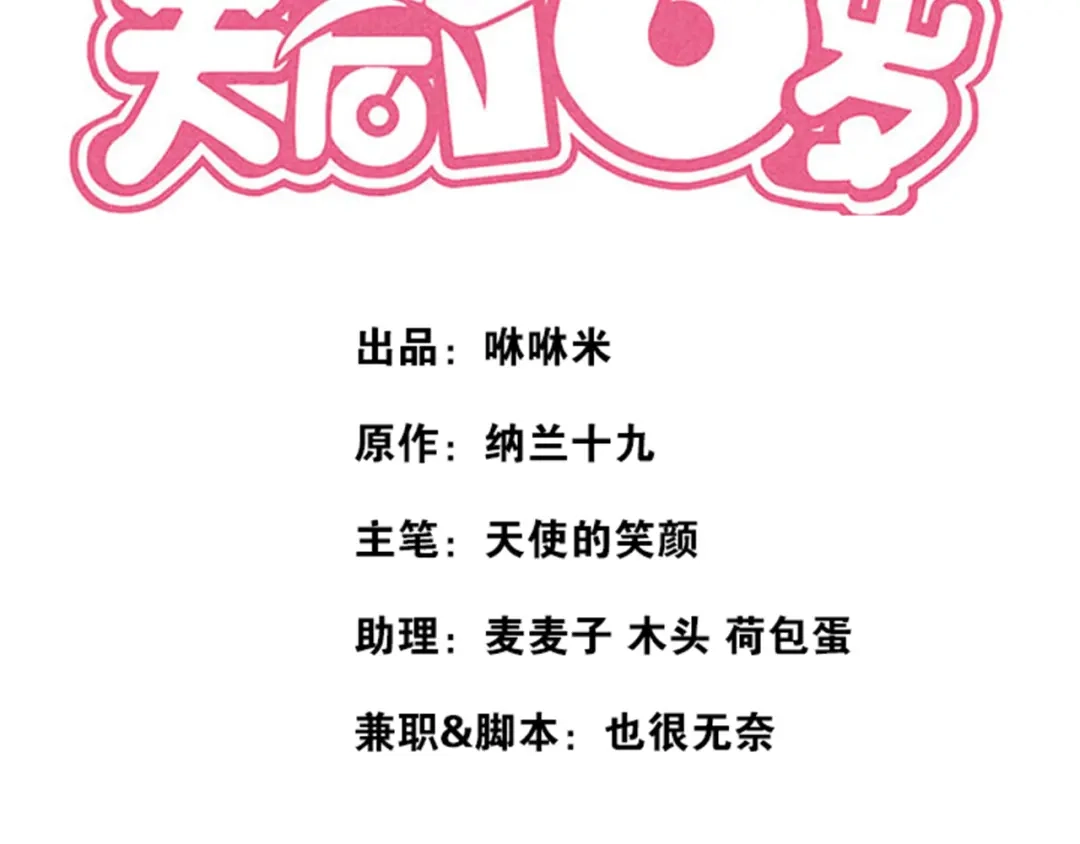 《天后十六岁》第3话 再遇“肇事人” 第72页