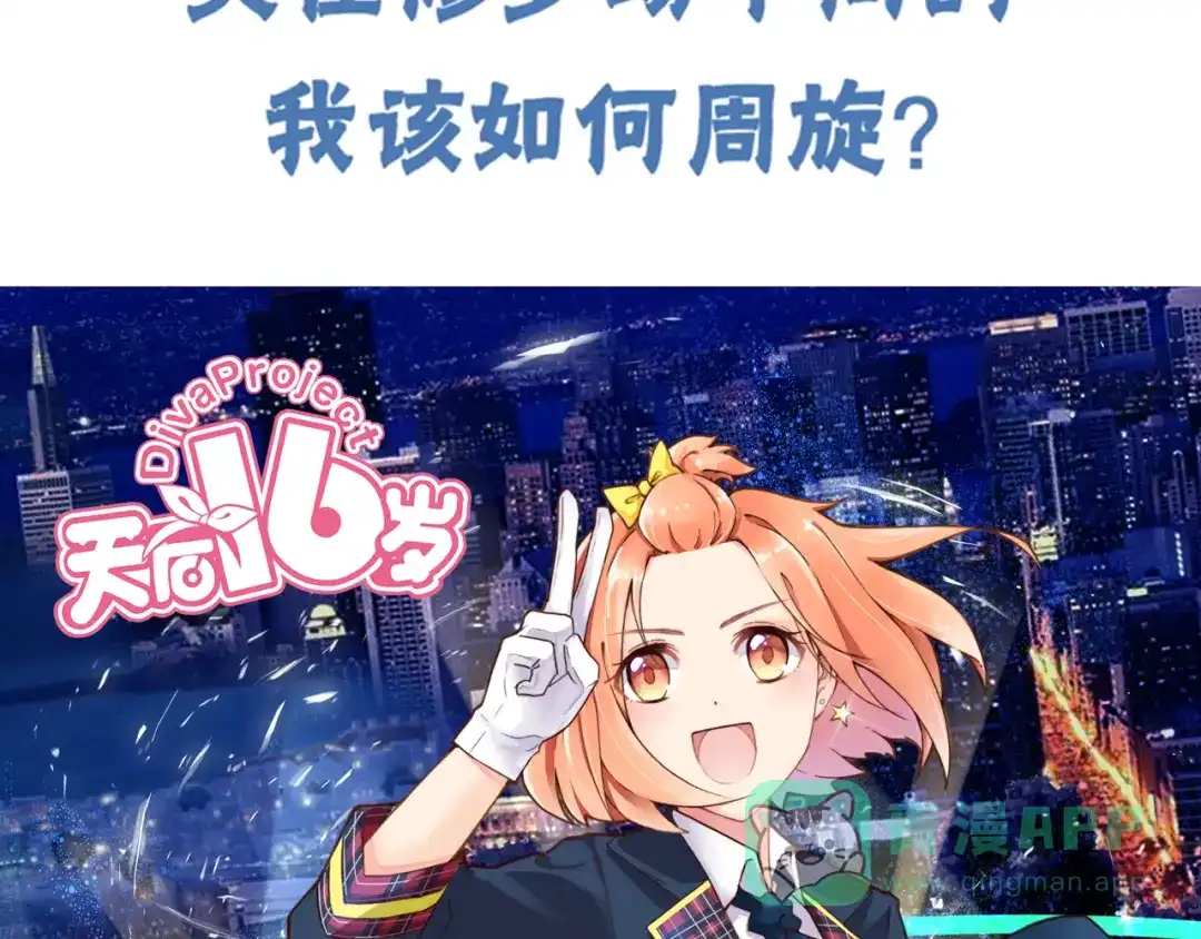 《天后十六岁》第3话 再遇“肇事人” 第76页