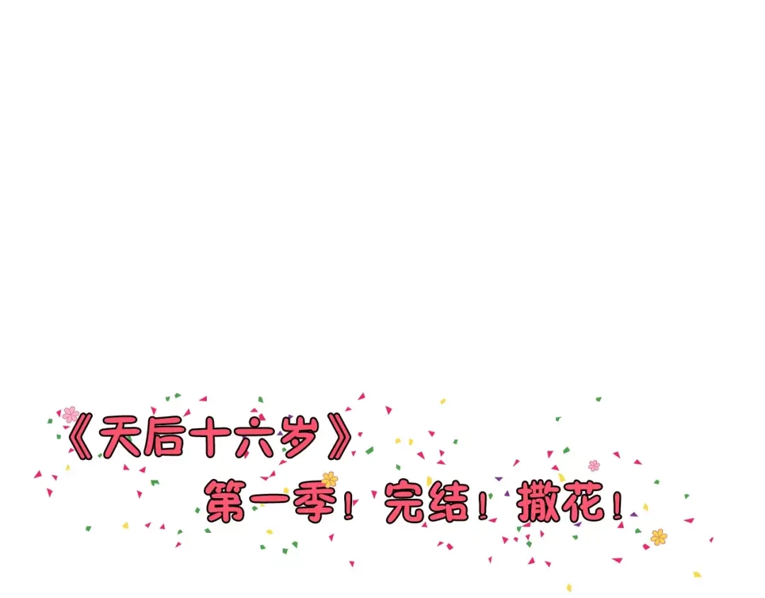 《天后十六岁》第42话 开始对你不放心 第99页