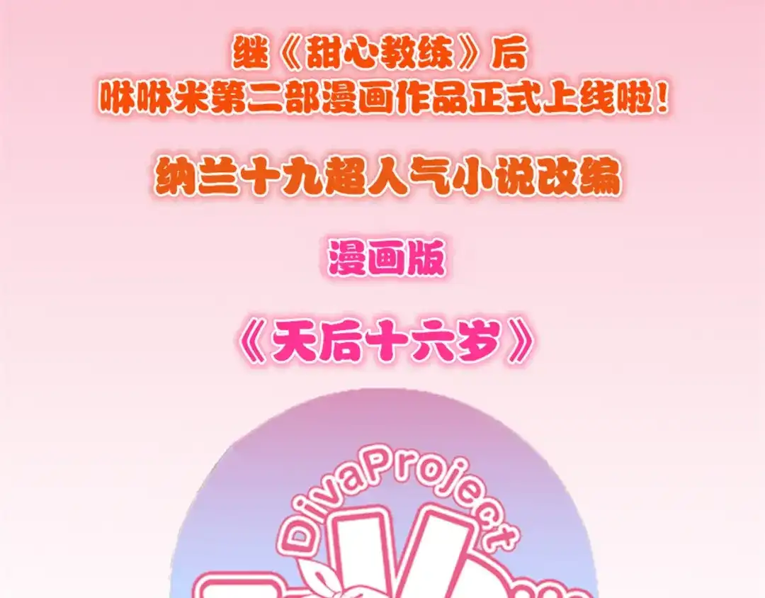 《天后十六岁》第5话 拜见继父大人 第52页