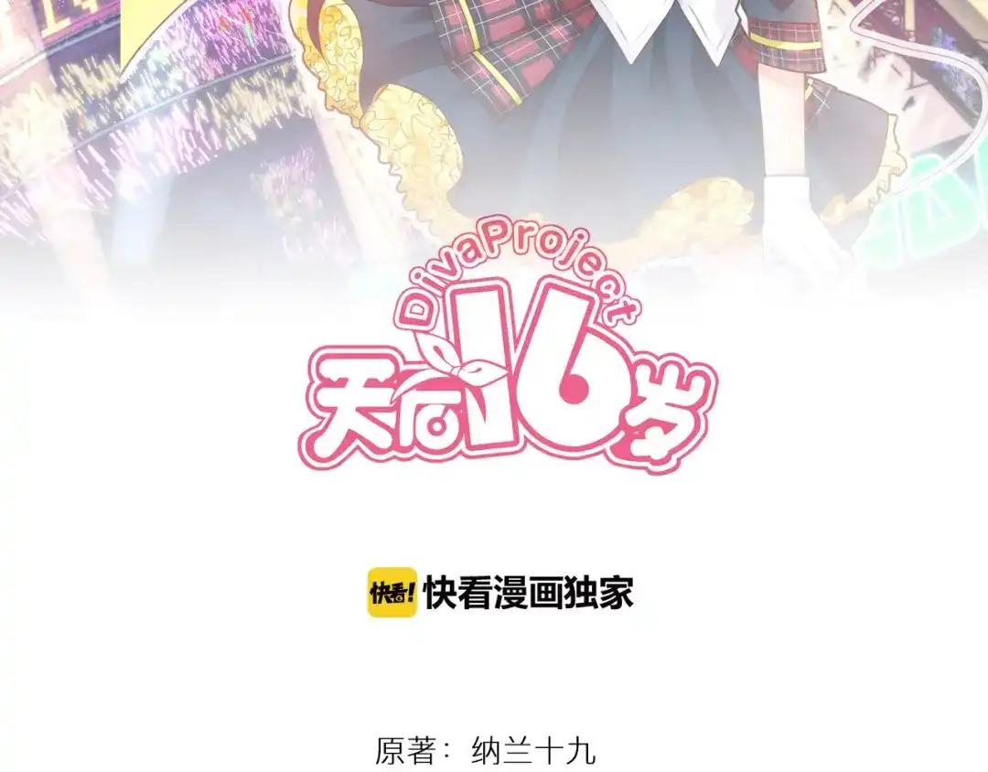 《天后十六岁》第9话 厕所的邂逅 第2页