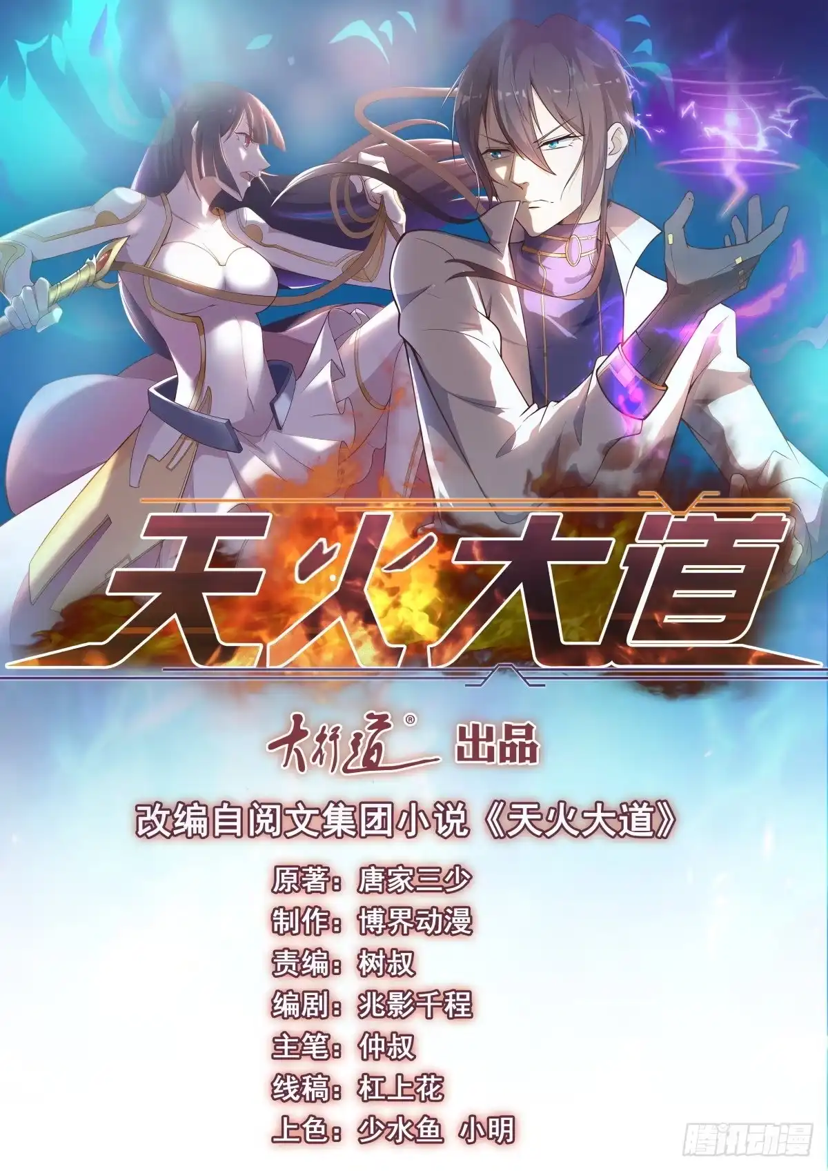 《天火大道》第77话 自爆 第1页