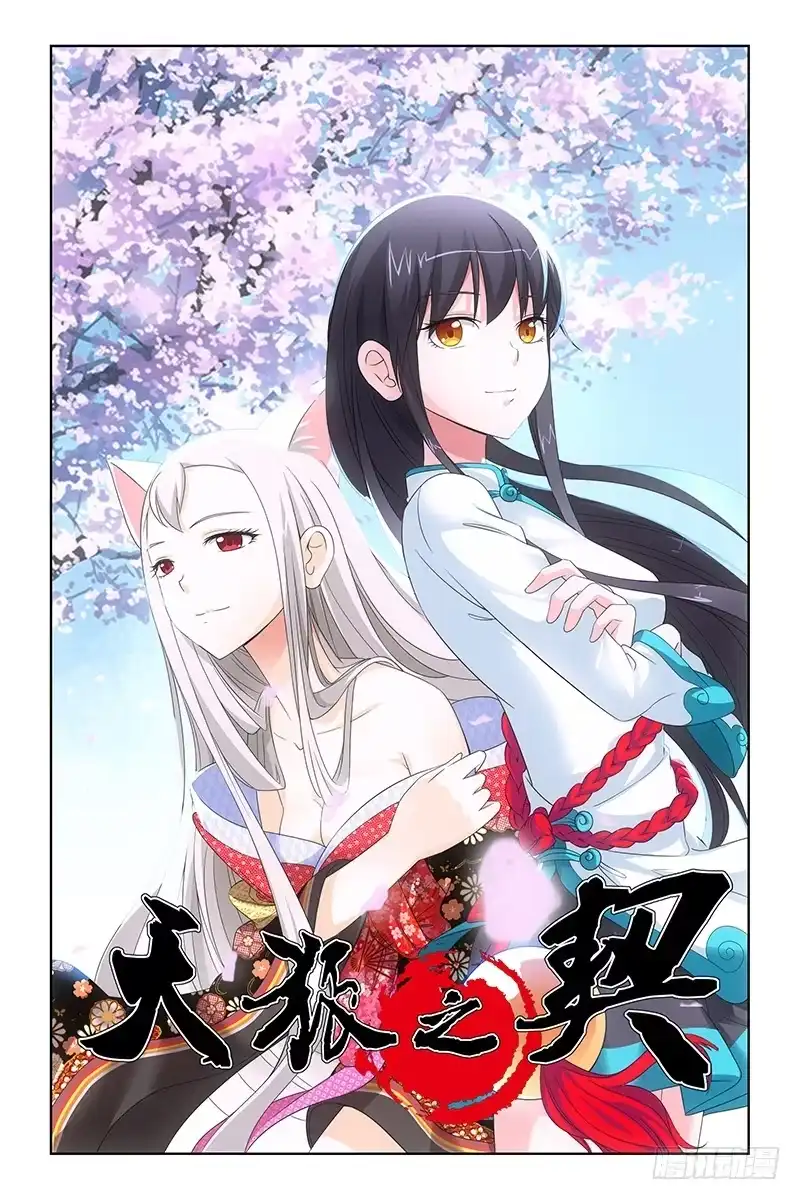 《天狐之契》003 南原灵脉 第10页