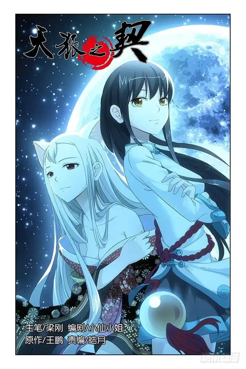 《天狐之契》003 南原灵脉 第9页