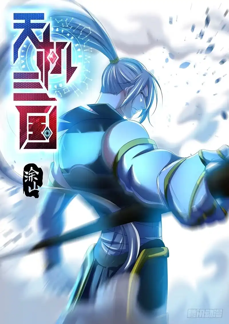 《天机三国》207 第1页