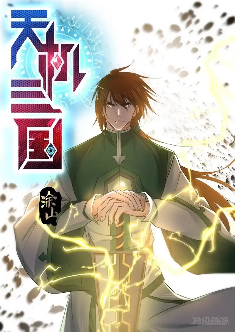 《天机三国》214 第1页