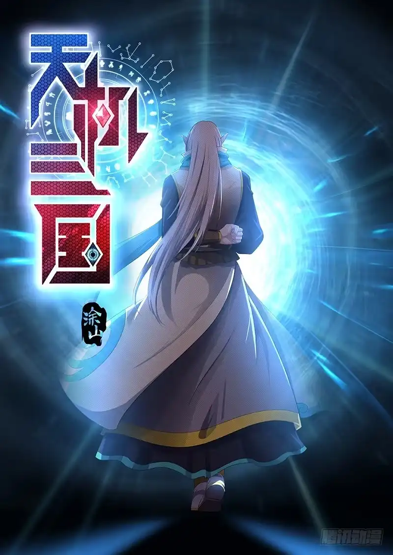《天机三国》238 第1页