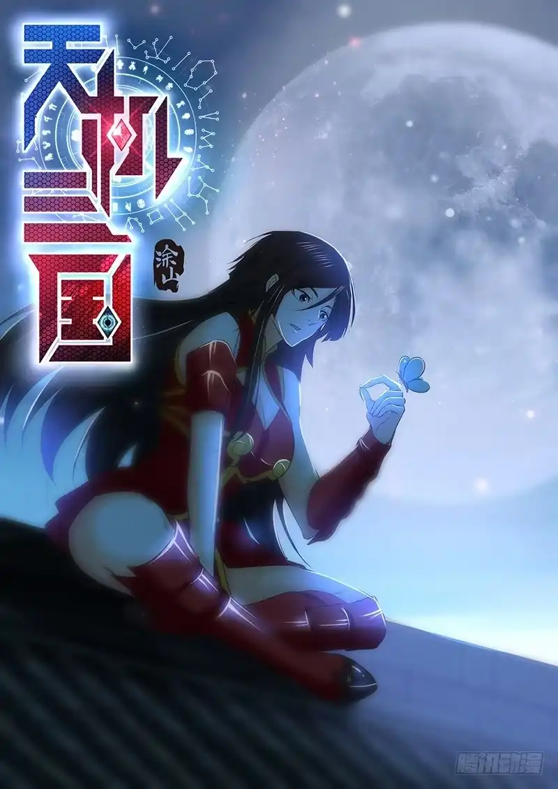 《天机三国》243 第1页