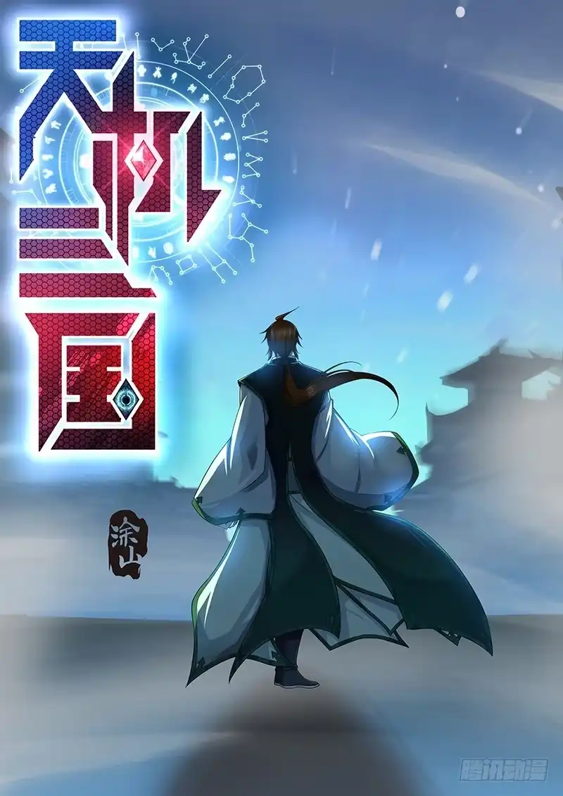 《天机三国》244 第1页