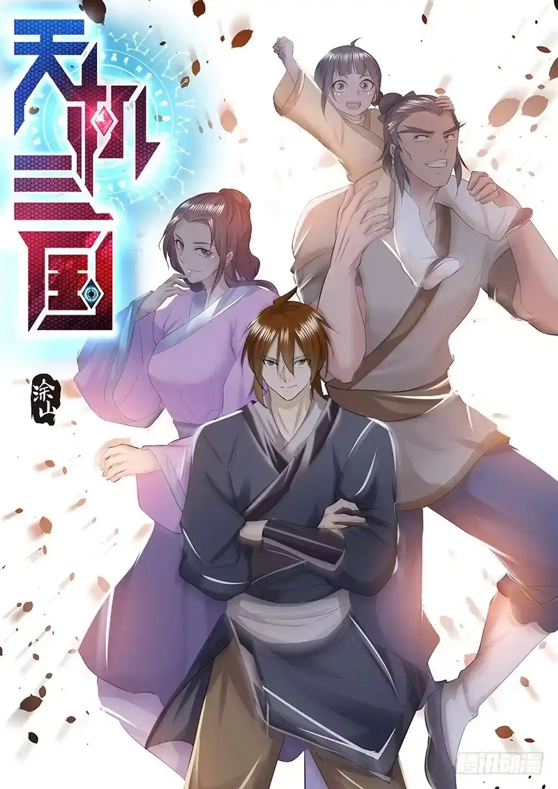 《天机三国》245 第1页