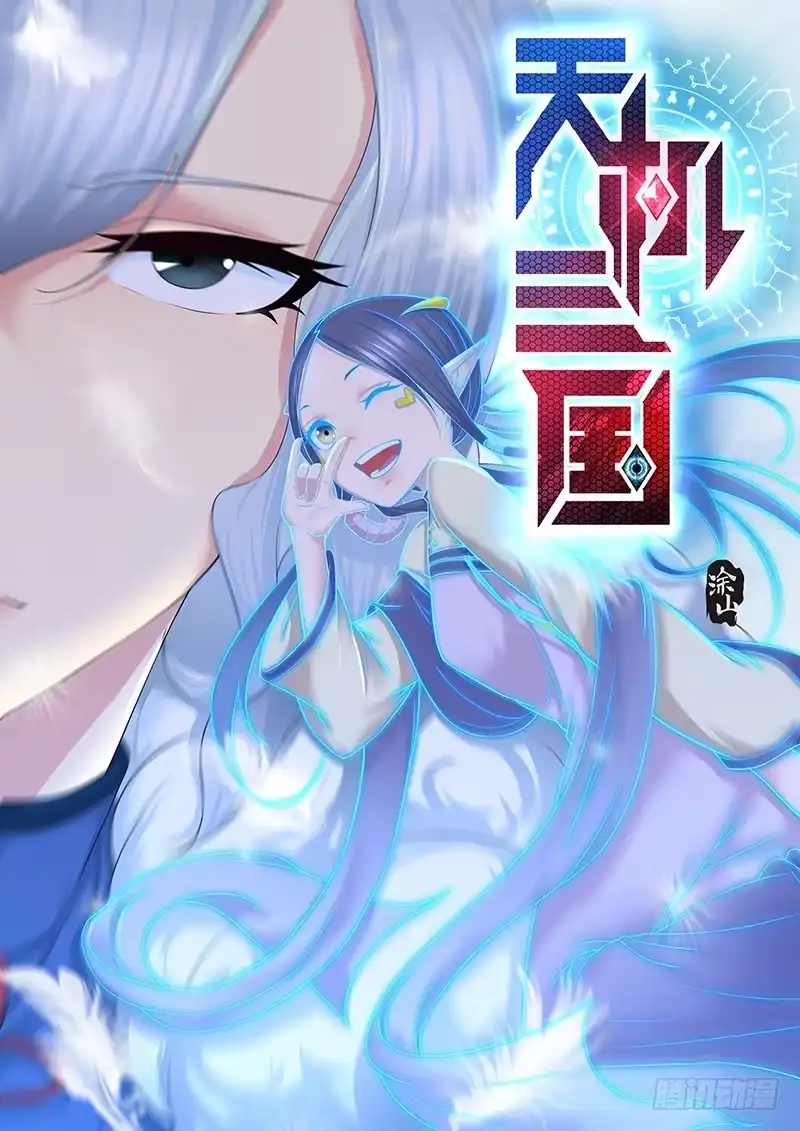 《天机三国》251 第1页