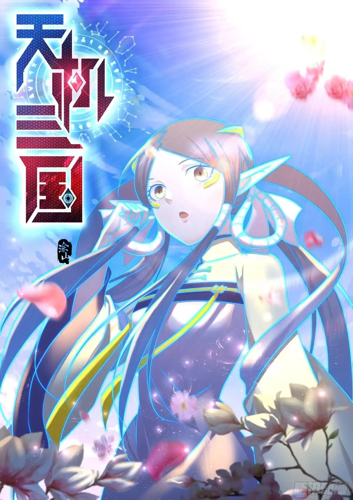 《天机三国》328 第1页