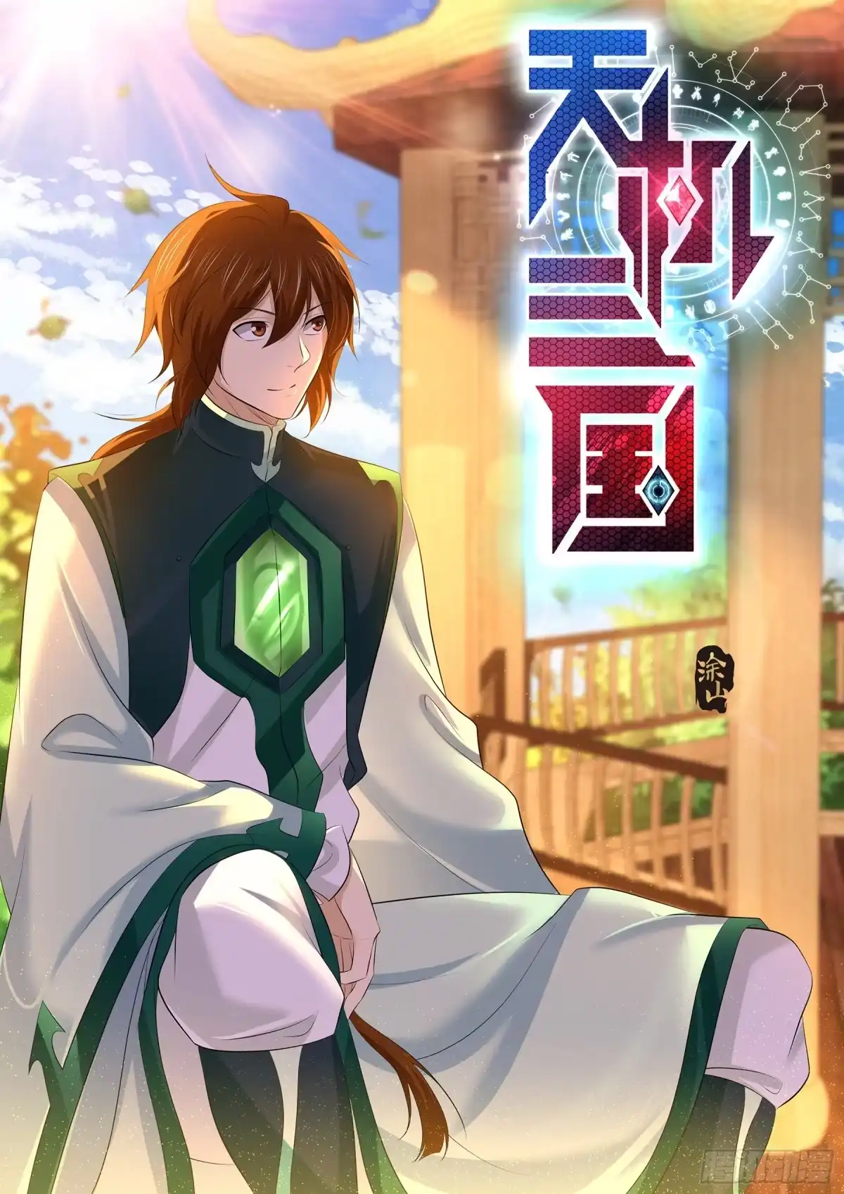 《天机三国》346 第1页