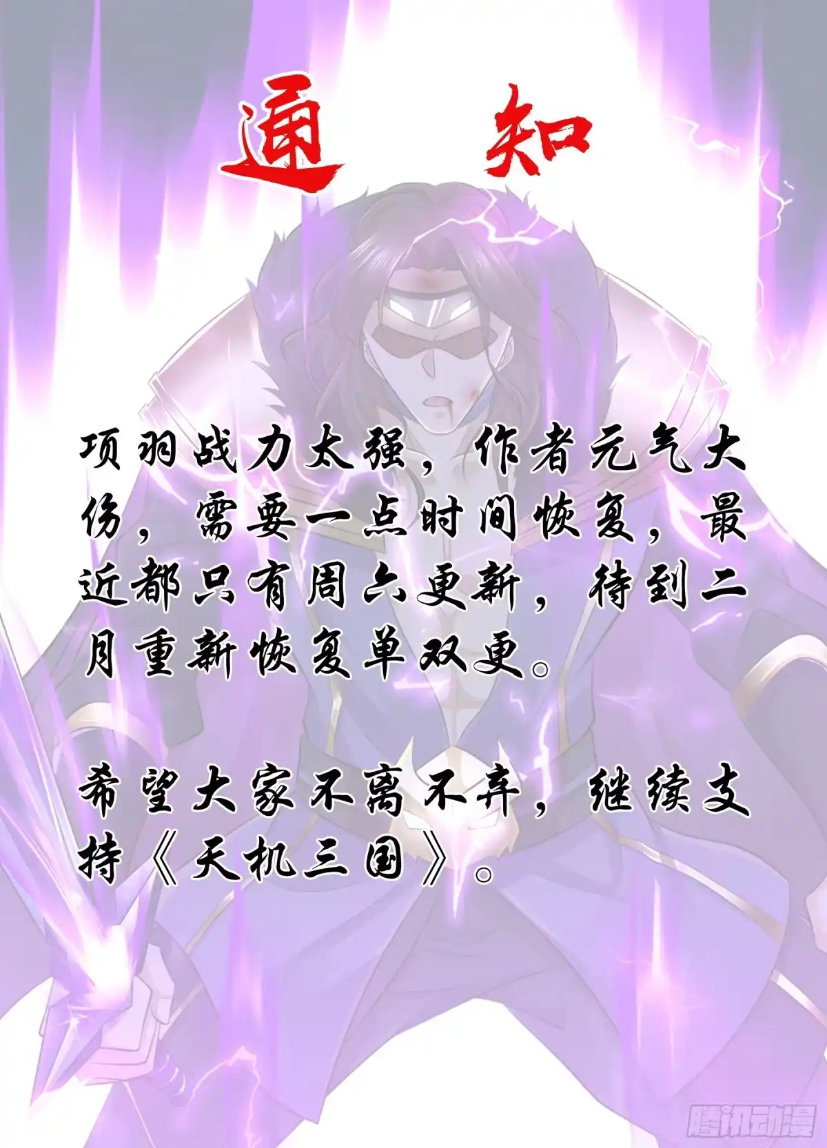 《天机三国》通知 第1页