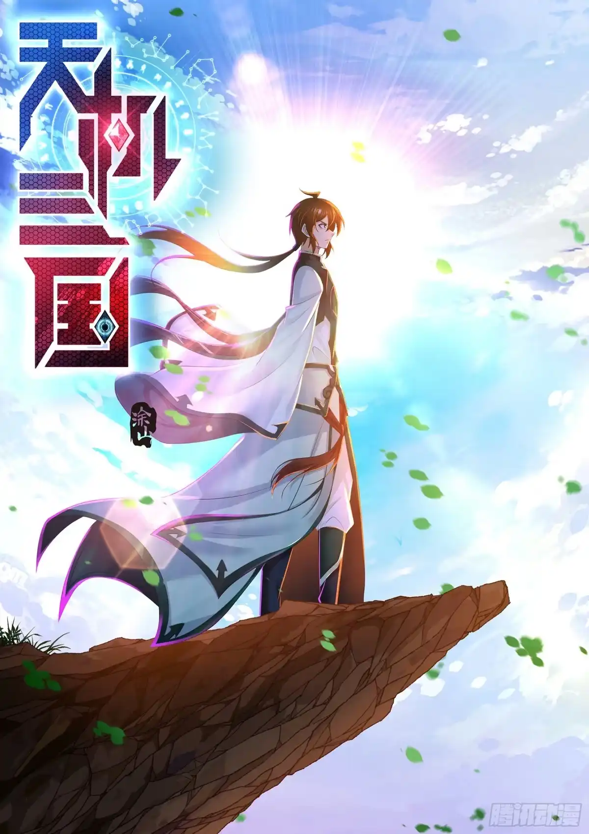《天机三国》424 第1页