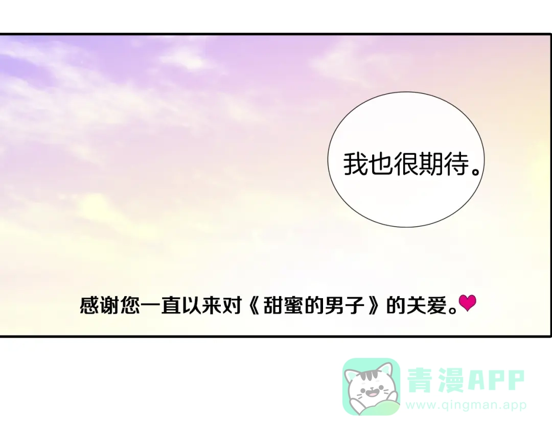 《甜蜜的男子》番外5 真乖~ 第91页
