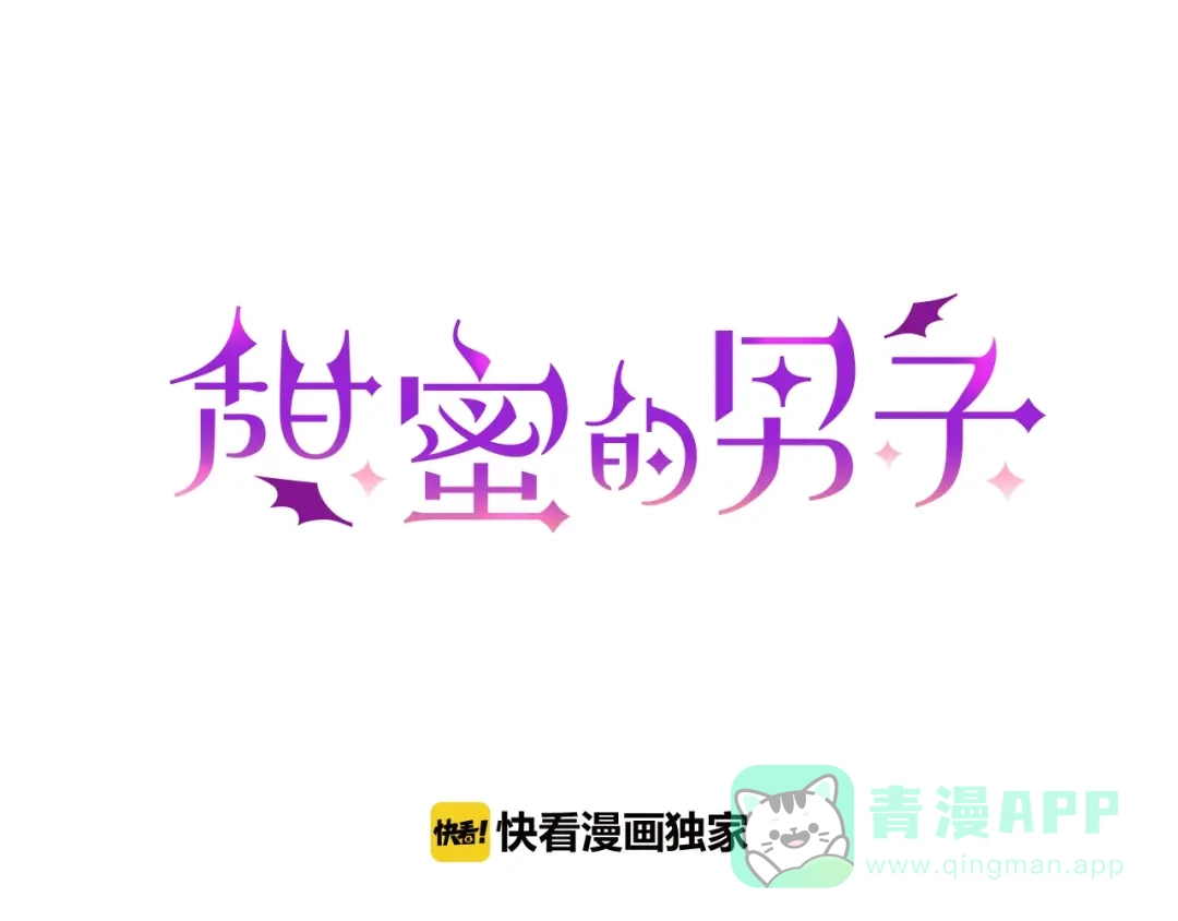 《甜蜜的男子》第56话 我要用同化 第1页