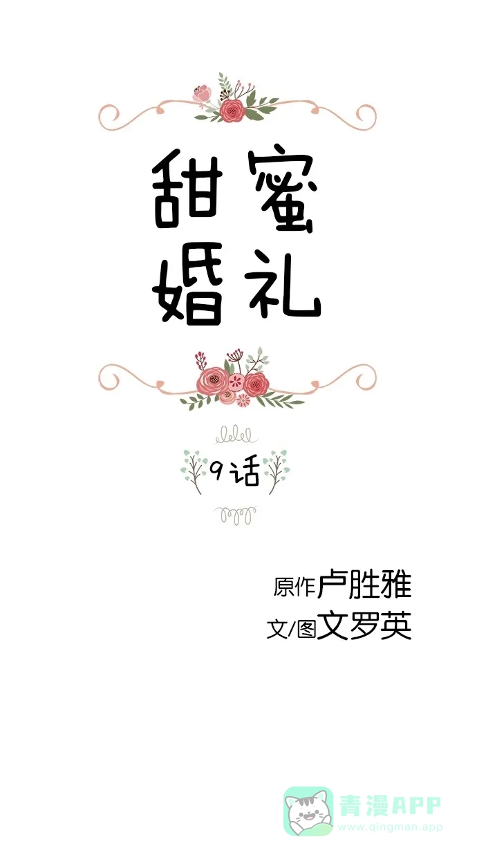 《甜蜜婚礼》第9话 第1页