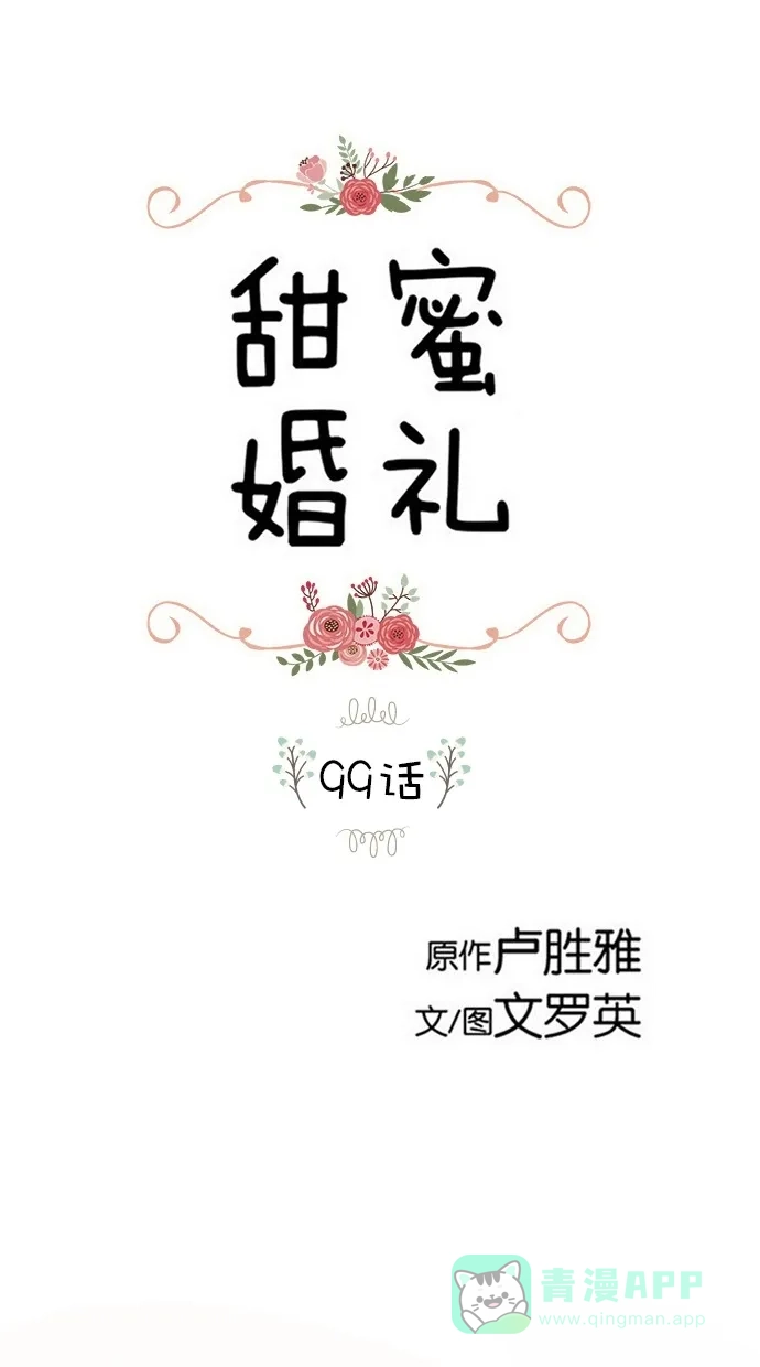 《甜蜜婚礼》第99话 第1页