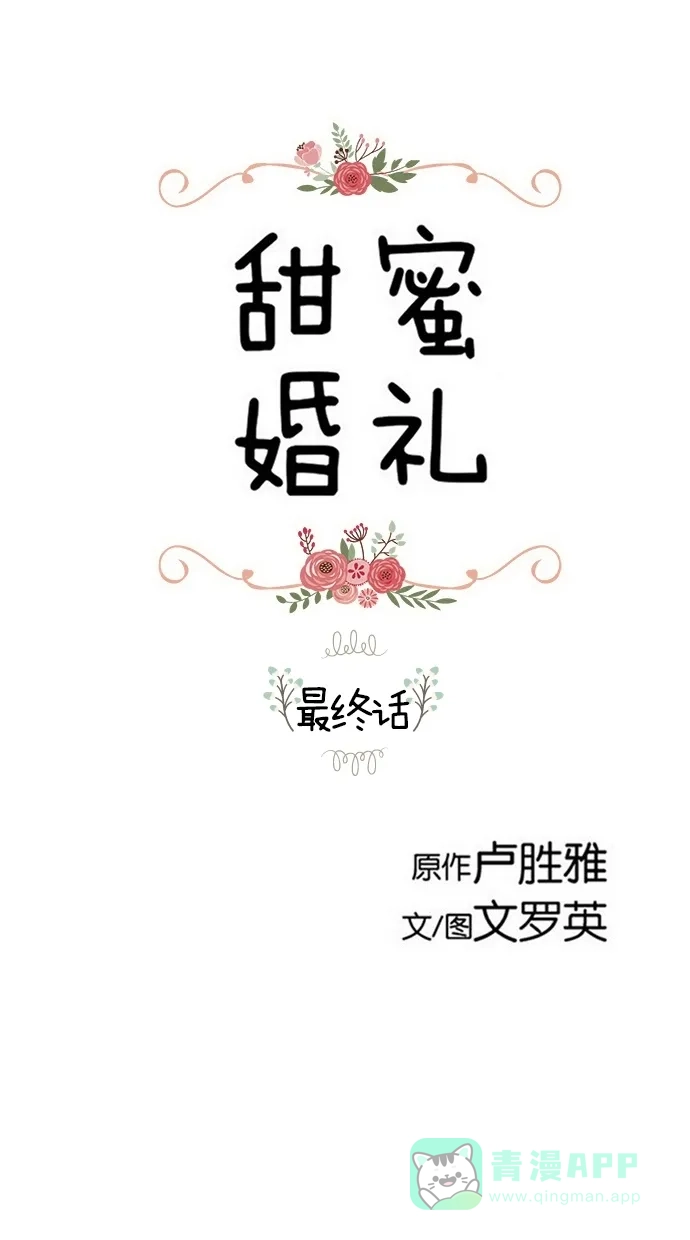 《甜蜜婚礼》第100话 第1页