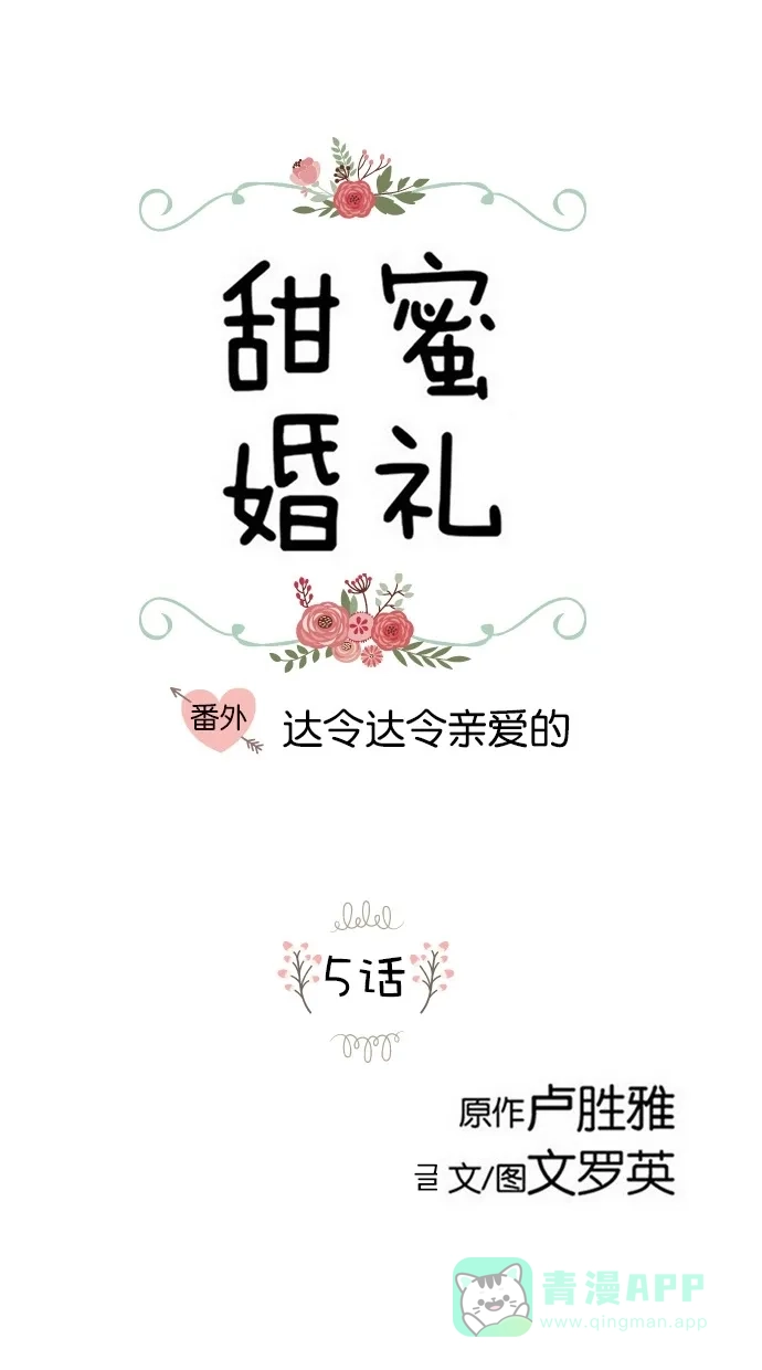 《甜蜜婚礼》番外篇 第5话 第1页