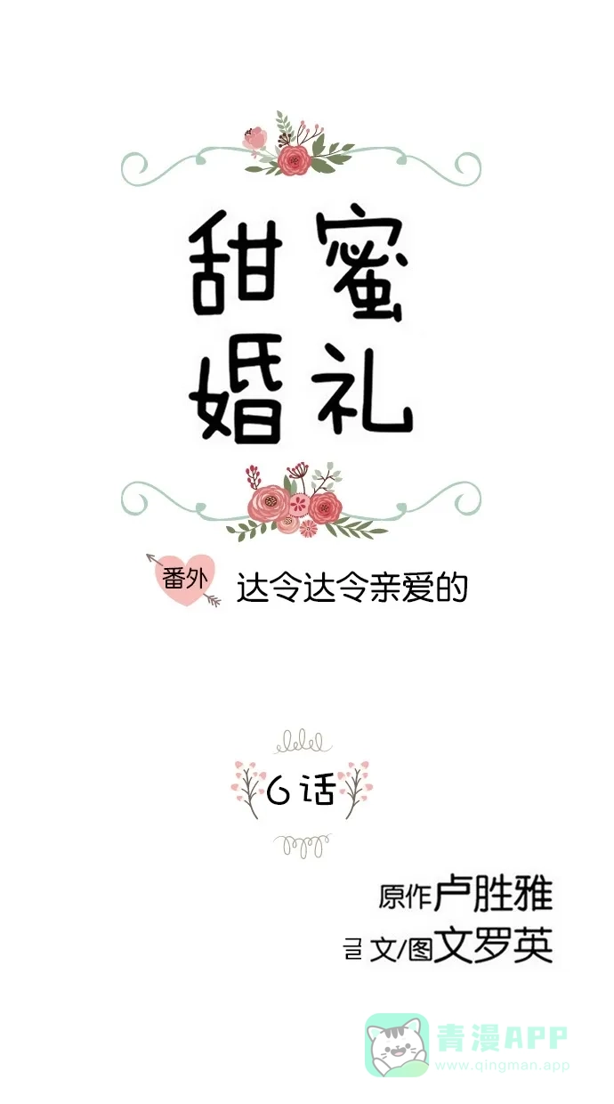 《甜蜜婚礼》番外篇 第6话 第1页