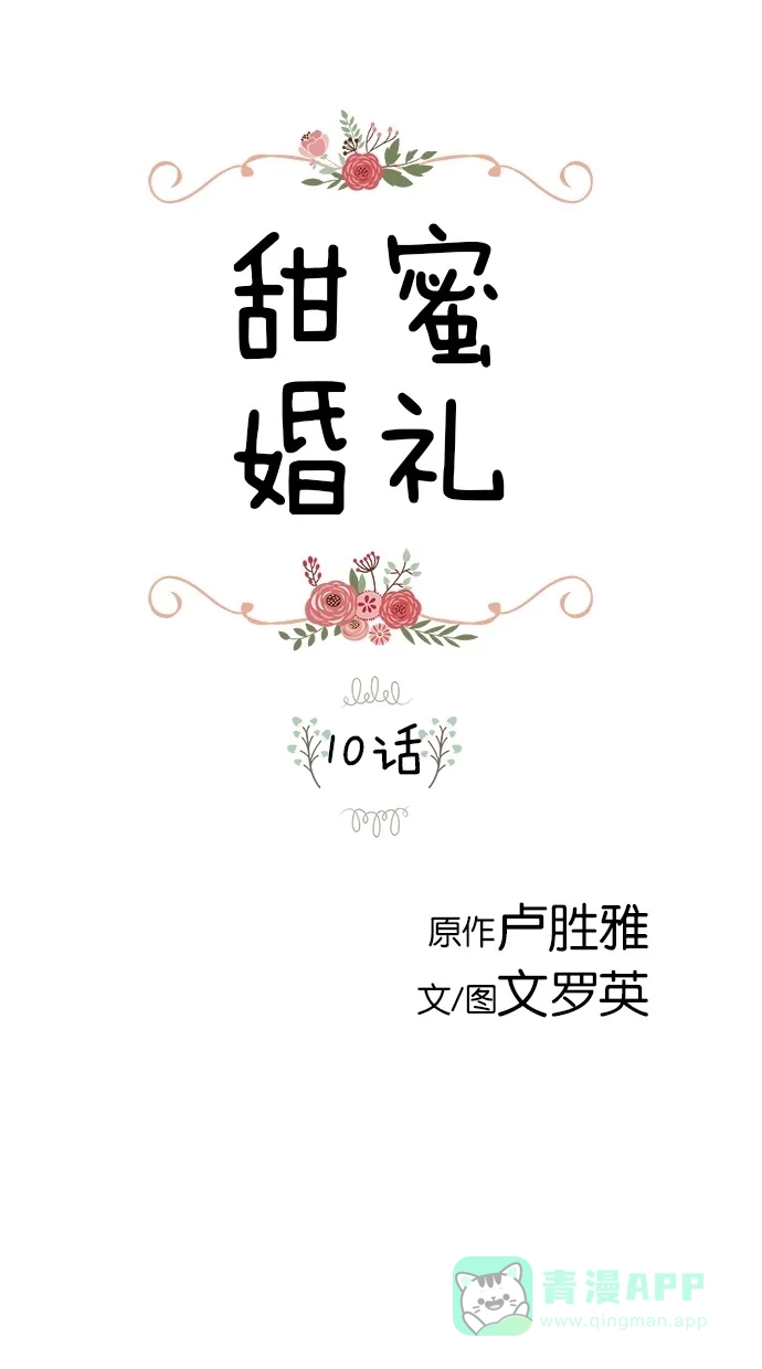 《甜蜜婚礼》第10话 第1页