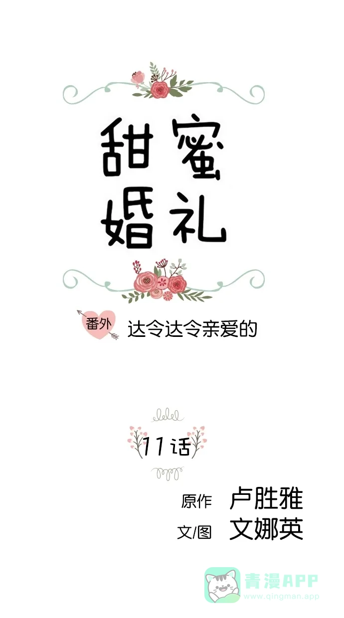《甜蜜婚礼》番外篇 第11话 第1页