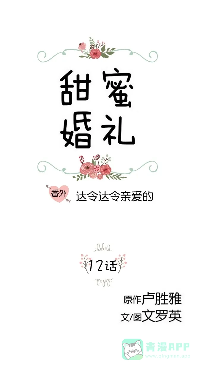 《甜蜜婚礼》番外篇 第12话 第1页