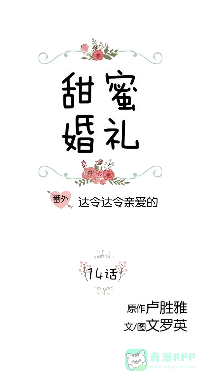 《甜蜜婚礼》番外篇 第14话 第1页