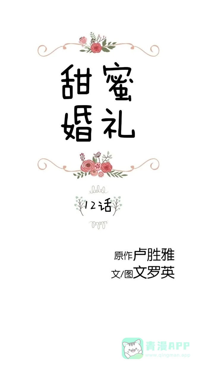 《甜蜜婚礼》第12话 第1页