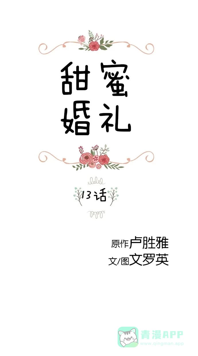 《甜蜜婚礼》第13话 第1页