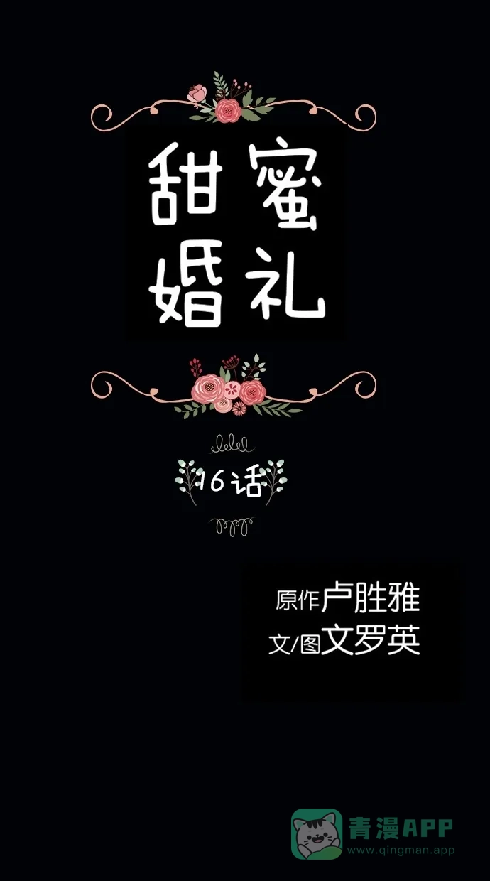《甜蜜婚礼》第16话 第1页