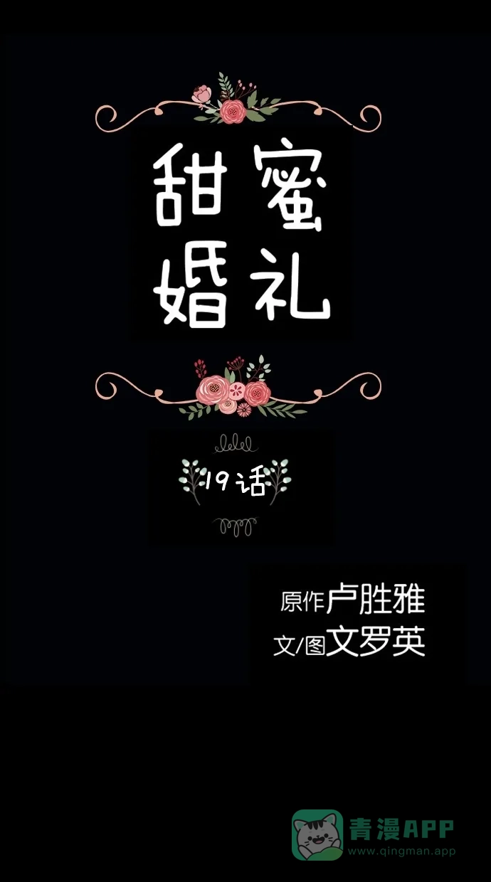 《甜蜜婚礼》第19话 第1页