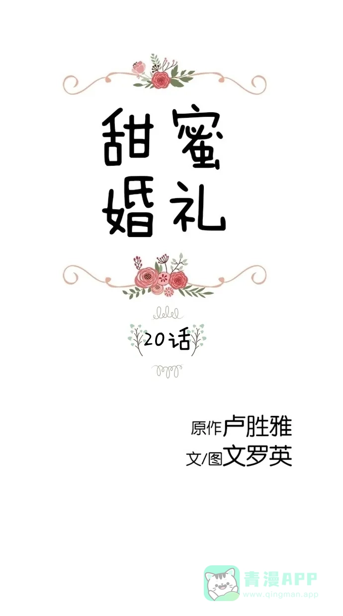 《甜蜜婚礼》第20话 第1页