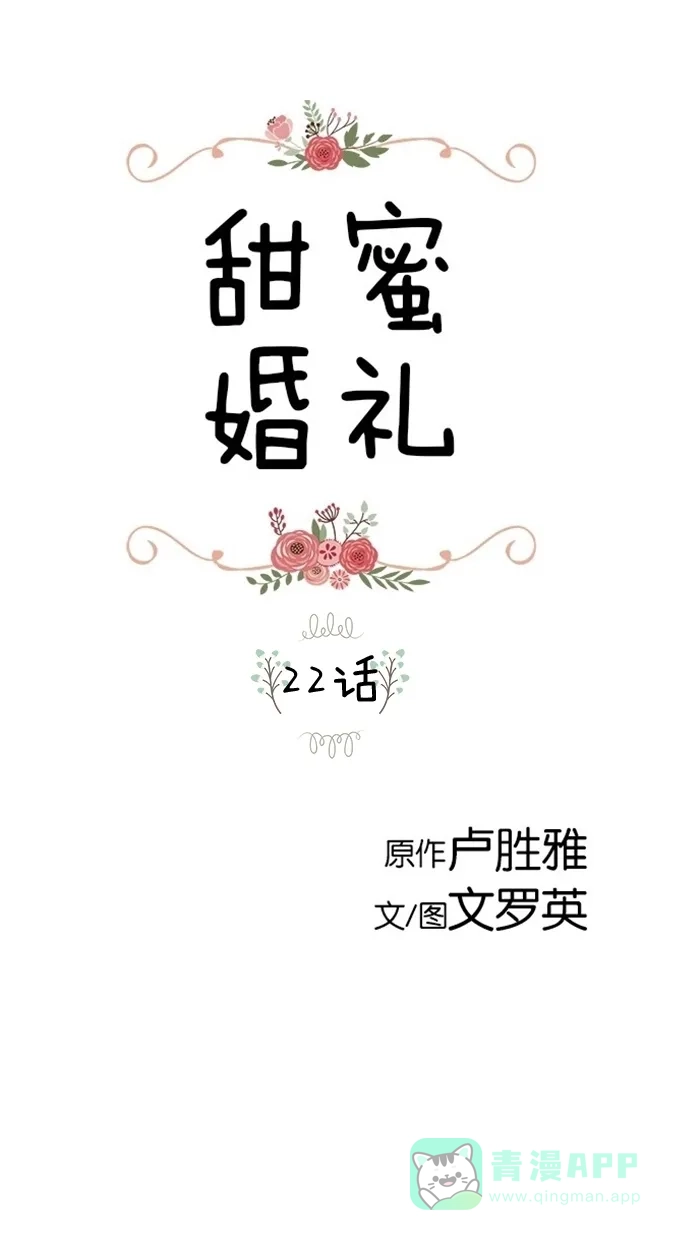 《甜蜜婚礼》第22话 第1页