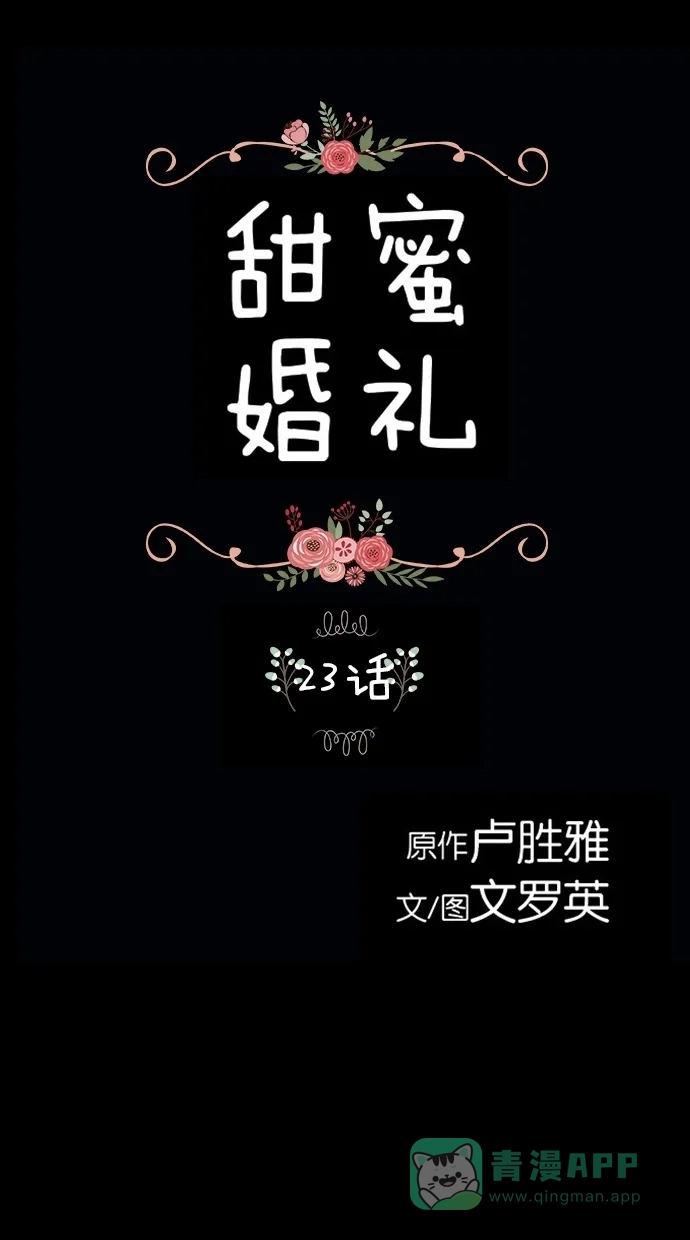 《甜蜜婚礼》第23话 第1页