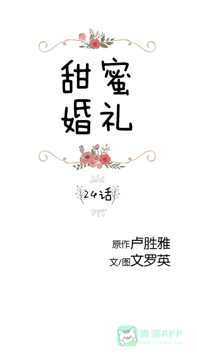 《甜蜜婚礼》第24话 第1页