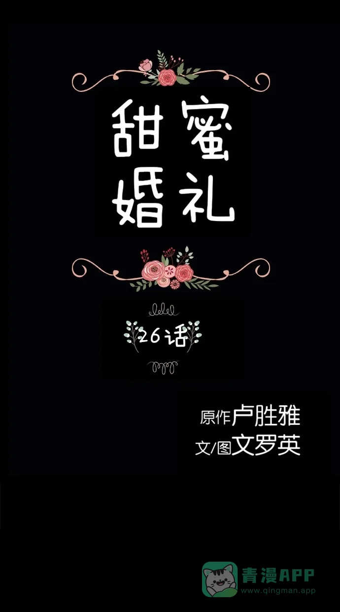 《甜蜜婚礼》第26话 第1页