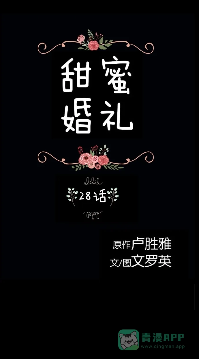 《甜蜜婚礼》第28话 第1页