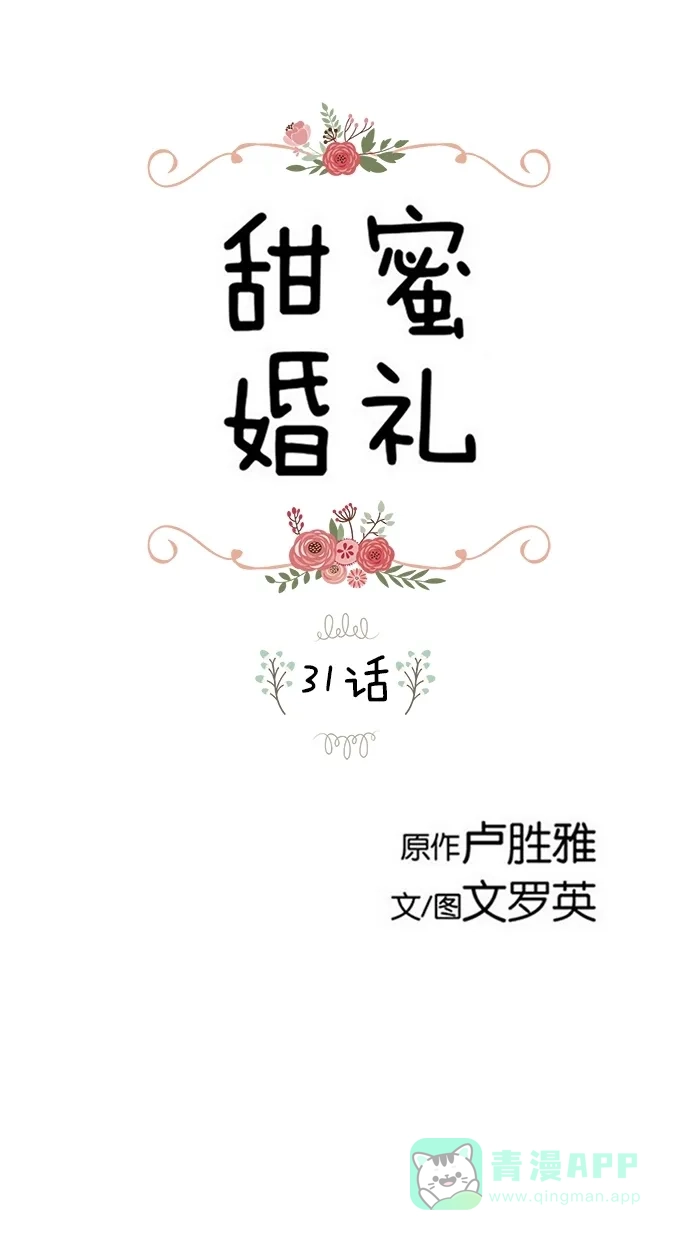 《甜蜜婚礼》第31话 第1页