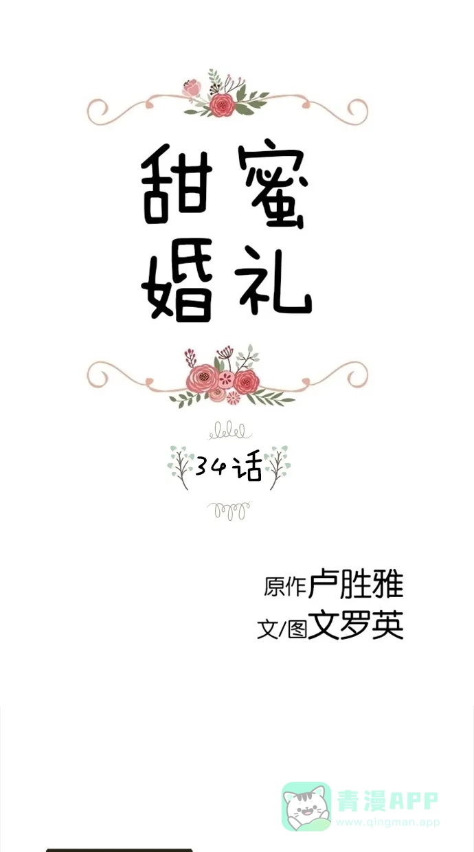 《甜蜜婚礼》第34话 第1页