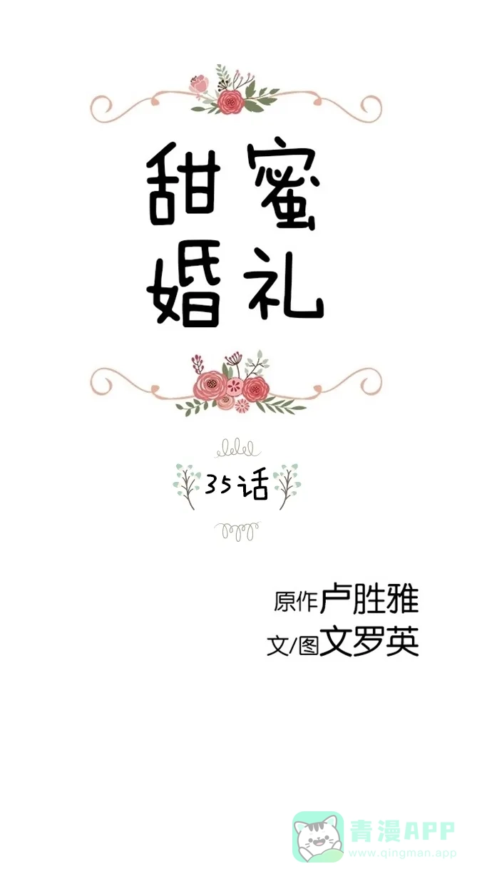 《甜蜜婚礼》第35话 第1页
