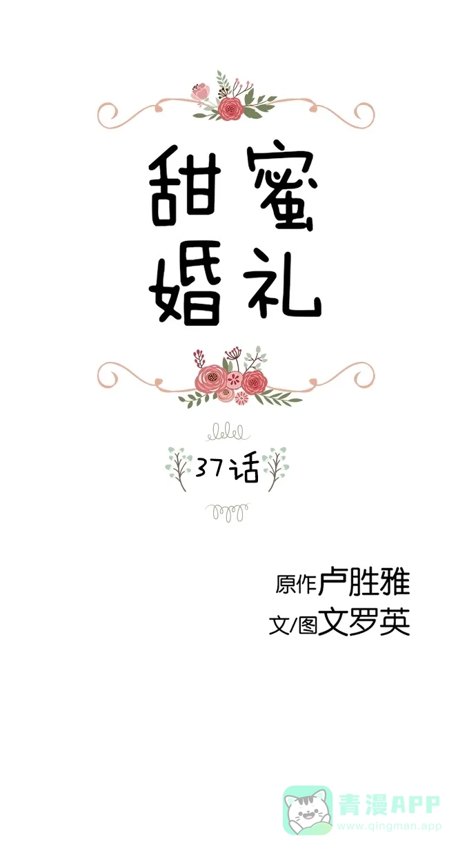 《甜蜜婚礼》第37话 第1页