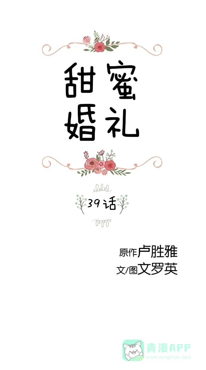 《甜蜜婚礼》第39话 第1页