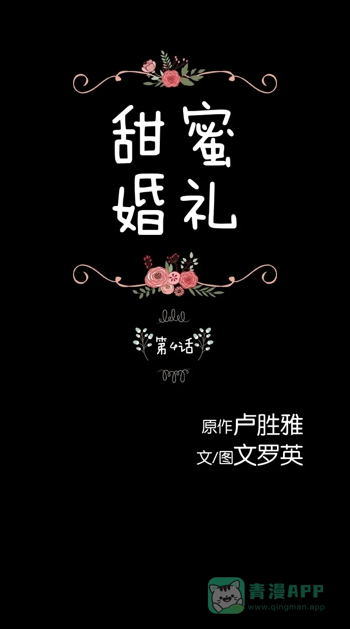 《甜蜜婚礼》第4话 第1页