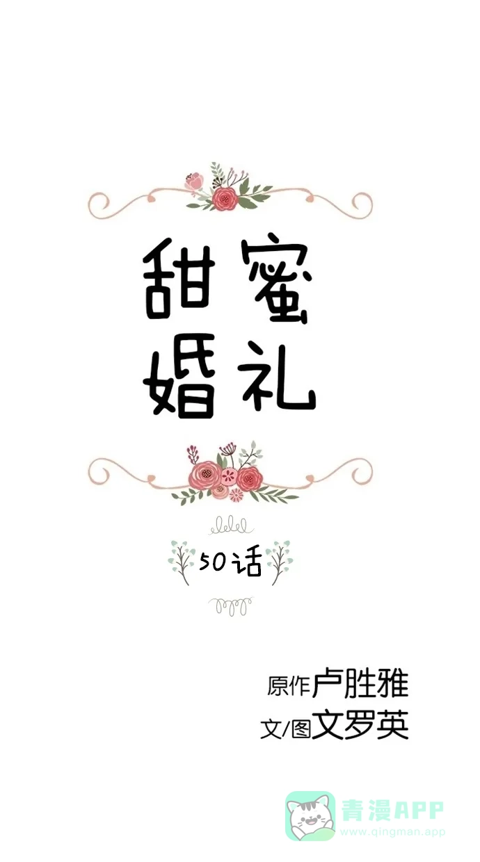 《甜蜜婚礼》第50话 第1页