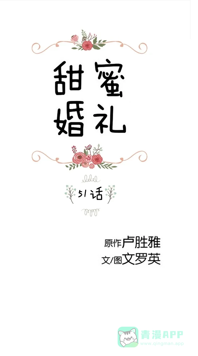 《甜蜜婚礼》第51话 第1页