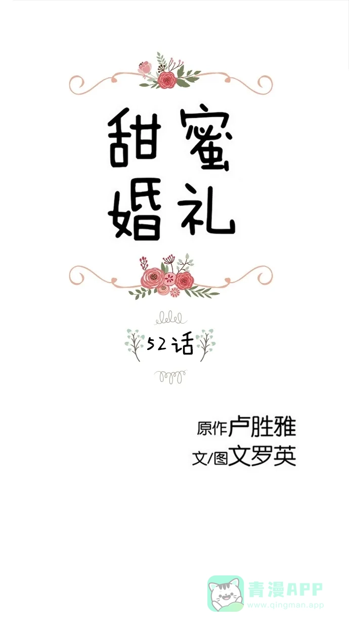 《甜蜜婚礼》第52话 第1页